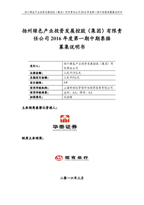 揚(yáng)州綠色產(chǎn)業(yè)投資發(fā)展控股(集團(tuán))2016年度第一期中期票據(jù)募集說(shuō)明書.pdf