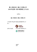 重慶開乾投資(集團)15年第一期中期票據發行公告.docx